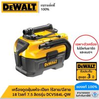 DEWALT เครื่องดูดฝุ่นแห้ง-เปียก ไร้สาย/มีสาย 18 โวลท์ 7.5 ลิตร (เฉพาะตัวเครื่อง) รุ่น DCV584L-QW