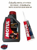 น้ำมันเครื่อง MOTUL 4T H-TECH 100 10W40 + น้ำมันเฟืองท้าย MOTU SCOOTER GEAR 80W-90