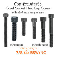 (J) น็อตหัวจม 7 หุน 7/8" หัวจมดำ 12.9 ประแจ L #3/4 ขัน สกรูหัวจมเกลียวมาตรฐาน Socket Screw 7/8" กลียว (BSW/NC)9