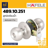 HAFELE 489.10.251 ลูกบิดประตูห้องน้ำ  สแตนเลส ด้าน Toilet Door Knob (Stainless Steel 304) ลูกบิด ประตู ห้องน้ำ