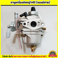 (คาบู411 รุ่นมีสายน้ำมัน) คาบูเรเตอร์เครื่องตัดหญ้า 411 RBC NB CG มิตซู ทุกยี่ห้อ ตรงรุ่น Byดีจริงการเกษตร