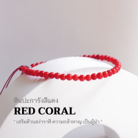 RED CORAL หินปะการังสีแดง ขนาด 3 มม. เสริมด้านสง่าราศี กำไลคู่รัก สร้อยคู่รัก สร้อยข้อมือเชือกถัก by siamonlineshop