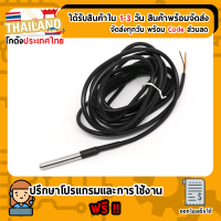 DS18B20 เซนเซอร์อุณหถูมิ สายยาว 3 เมตร (แบบวัดในน้ำ) For Sensor Arduino Nodemcu ESP32