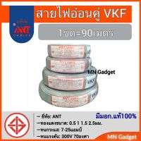 ขายถูก สายไฟอ่อน สายอ่อน สายไฟ VKF 2x0.5 2x1 2x1.5 2x2.5 (90เมตร) ทองแดงแท้ มีแบบ 2ชั้น มีมอก. พร้อมส่งทันทีครับ (ลด++) สายไฟ สายไฟฟ้า อุปกรณ์ไฟฟ้า  สายไฟTHW