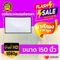 150 Inch  พ่อชอบจอใหญ่ ดูบอลภาพคมชัด จอโปรเจคเตอร์แข็งแรงทนทานราคาประหยัดจอใหญ่ ติดผนังพร้อมตาไก่รอบด้านโปรโมชั่นเริ่มต้นวันนี้รับประกันทนน้ำ100%