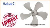 ใบพัดลมอุตสาหกรรม ฮาตาริ 18นิ้ว , 20นิ้ว Industrial fan blade Hatari 18" , 20"