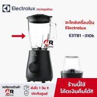 อะไหล่เครื่องปั่น Electrolux,อะไหล่ Electrolux สำหรับ เครื่องบดสับ เครื่องปั่น Electrolux รุ่น E3TB1 -310k