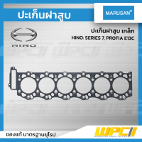 MARUSAN ปะเก็นฝาสูบเหล็ก HINO: SERIES 7, PROFIA E13C