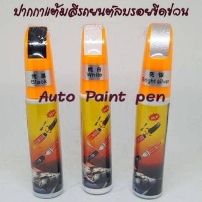 ปากกาแต้มสีรถยนต์ ปากกาลบรอยขีดข่วนรถ  ปากกาซ่อมสีรถยนต์ Auto Paint Pen มี 3 สีให้เลือก Black/White/ Bright Silver