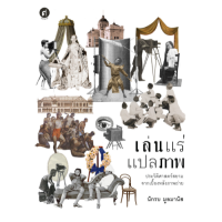 สำนักพิมพ์ มติชน หนังสือเรื่องเล่นแร่แปลภาพ ประวัติศาสตร์สยามจากเบื้องหลังภาพถ่าย