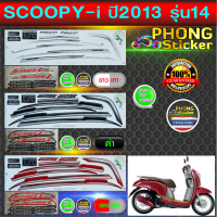 สติ๊กเกอร์ Scoopy i ปี 2013 รุ่น 14 สติ๊กเกอร์มอไซค์ สกู๊ปปี้ ไอ ปี 2013 รุ่น 14 (สีสวย สีสด สีไม่เพี้ยน)