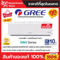 แอร์กรี GREE แบบติดผนัง Inverter SAVI  SERIES รุ่น GWC12AGB2-K6DNA1E ขนาด 12,052 (4,094-13,989)  BTU (เฉพาะเครื่อง)