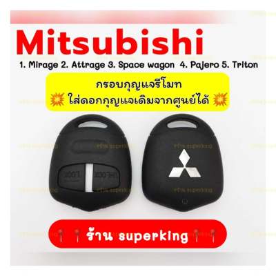 กรอบกุญแจรีโมทมิซซูบิชิ Mitsubuishi ใส่ก้านกุญแจเดิมศูนย์ได้เลย Mirage, Attrage,Space wagon,Pajero,Triton M5