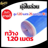 (ตา16 สูง 1.20 เมตร) มุ้งไนล่อน มุ้งฟ้า ผ้าตากข้าว ผ้าแยงเขียว ตาข่ายมุ้ง มุ้งเกษตร กระชังปลา มุ้งกันแมลง มุ้งล้อมรั้ว พร้อมส่ง