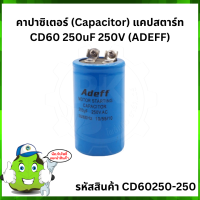 คาปาซิเตอร์ (Capacitor) แคปสตาร์ท CD60 250uF 250V (ADEFF)