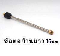 ข้อต่อปืนก้านยาว/ข้อต่อเหล็กยาว35cm