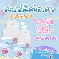 RADA Lady Fresh Spray รดา หลีหวาน สเปรย์หลีหวาน 10ml. ฉีดตรงไหน หอมตรงนั้น ( 1 ขวด )