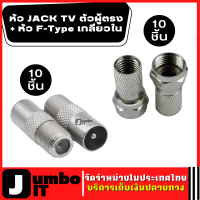 หัว JACK TV ตัวผู้ตรง แบบเหล็ก 10 ชิ้น +  หัว F-Type เกลียวใน 10 ชิ้น เกรด A สายอากาศ หัวเชื่อมปลั๊กอะแดปเตอร์แปลง ใช้สำหรับเสียบเสาอากาศ