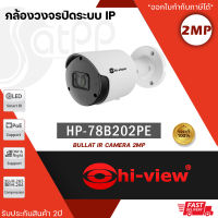 Hi-view กล้องวงจรปิด รุ่น  HP-78B202PE  ความคมชัด 2 ล้านพิกเซล มาตรฐานป้องกันฝุ่นและน้ำ