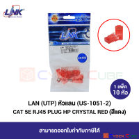 LINK US-1051-2 CAT 5E RJ45 PLUG (หัวแลนตัวผู้), HP, CRYSTAL RED ( สีแดง ) 1 Pkg (10 pcs/Pkg) - ( 1 แพ็ค / 10 หัว )