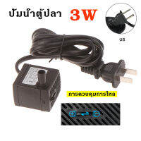 3W ปั้มน้ำตู้ปลา 220V ปั๊มน้ำพัดลมไอเย็น ปั๊มน้ำพัดลม ปั๊มน้ำพุ ปั้มน้ำพุเล็ก น้ำพุแมว อุปกรณ์เปลี่ยนน้ำ อัตราการไหลที่ปรับได้