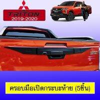 ❗❗HOT Sale❗❗ ครอบมือเปิดกระบะท้าย (5ชิ้น) Triton 2019-2020 ดำด้านAO   KM4.10397!! ราคาพิเศษ!!