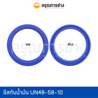 ซีลกันน้ำมัน UN48-58-10