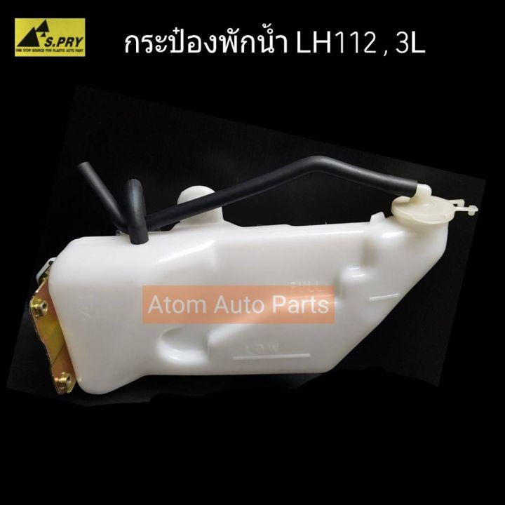 กระป๋องพักน้ำ-3l-lh112-รหัส-y1307-ร้านพัฒนสินอะไหล่ยนต์-อะไหล่รถ