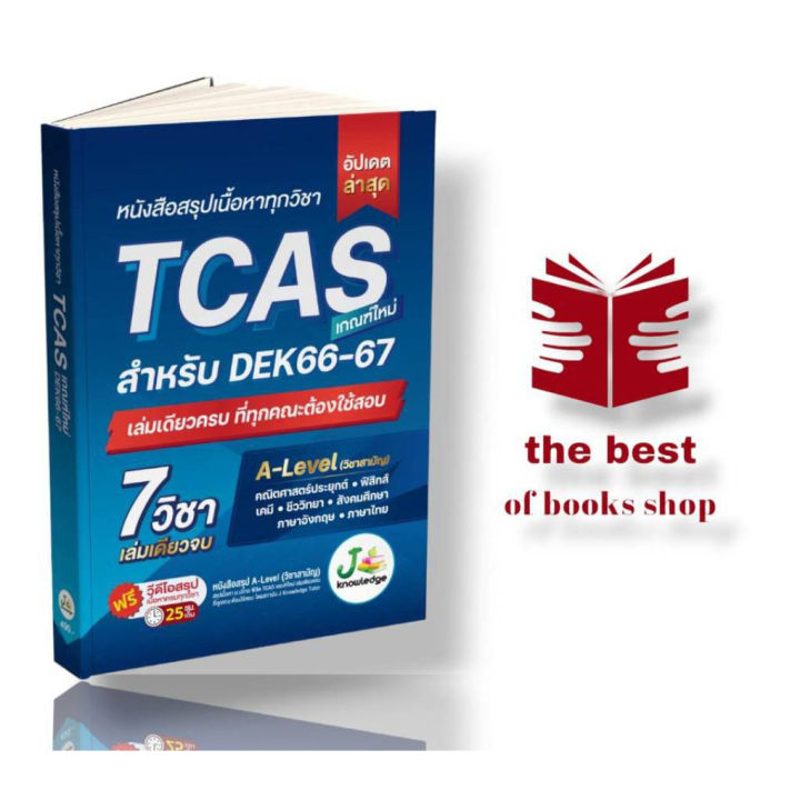 หนังสือ-หนังสือสรุปเนื้อหาทุกวิชา-tcas