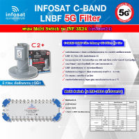 infosat LNB C-Band 5G 2จุดอิสระ รุ่น C2+ (ป้องกันสัญญาณ 5G รบกวน) + INFOSAT Multi Switch รุ่น INF-3X24 มัลติสวิทซ์ (เข้า3ออก24)