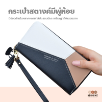 NeoHome กระเป๋าสตางค์ผู้หญิงใบยาวมีพู่ห้อย กระเป๋าสตางค์ กระเป๋าสตางค์ใบยาว แฟชั่นที่เรียบง่าย หลากหลาย