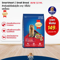 อาหารสุนัข SmartHeart Blue รสเนื้ออบ สุนัข 1-6ปี พันธุ์เล็ก 1.50 Kg