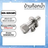 (พร้อมส่งจากไทย) วาล์ว​ สต็อป​วาล์ว​ วาล์ว​ฝักบัว​ 2 ทาง สแตนเลส 304