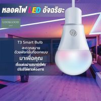 NEW** โปรโมชั่น Look good shop T3 Smart Bulb หลอดไฟอัจฉริยะ E27 9W หลอดไฟLED ปรับสีมากถึง 16 ล้านสี ปรับความสว่าง พร้อมส่งค่า หลอด ไฟ หลอดไฟตกแต่ง หลอดไฟบ้าน หลอดไฟพลังแดด