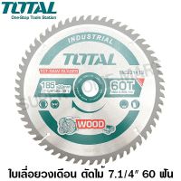 (Wowwww++) Total ใบเลื่อยวงเดือน ตัดไม้ 7.1/4 นิ้ว 60 ฟัน รุ่นงานหนัก รุ่น TAC231413 ( TCT Saw Blades ) ราคาถูก เลื่อย ไฟฟ้า เลื่อย วงเดือน เลื่อย ฉลุ เลื่อย ตัด ไม้