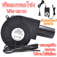 พัดลมเป่าลม DC 12 V ความจุความเย็นสูงพร้อมตัวควบคุมความเร็วอัลตร้าเงียบเป่าลมเป่าลมเป่าลมบาร์บีคิวเตาไม้สะสมท่อ