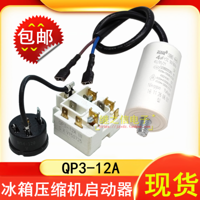 QP3-12A เหมาะสำหรับ Haier Rongsheng Royalstar คอมเพรสเซอร์ตู้เย็นโอเวอร์โหลดอุปกรณ์ป้องกันการสตาร์ทความร้อนสูงเกินไปคอมเพรสเซอร์ตู้เย็น QP3-12A ตัวป้องกันการเริ่มต้น PTC อุปกรณ์เสริมทั่วไปสำหรับรีเลย์โอเวอร์โหลด