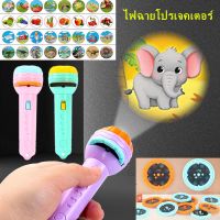 【bingbin】ไฟฉายโปรเจคเตอร์ ไฟฉายฉายลายสัตว์ เกมสมอง 24 รูปแบบ Projection Flashlight Toy