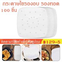 【จัดส่งทันที】100 แผ่น อุปกรณ์เสริมหม้อทอดไร้น้ำมัน กระดาษไขรองอบ รองทอด กระดาษสำหรับหม้อทอดอากาศ