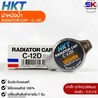 ฝาหม้อน้ำ 0.9 บาร์ (88 kPa) HKT MADE IN JAPAN แท้100% (C-12D)