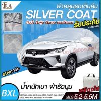 ส่งด่วน! อย่างดี ผ้าคลุมรถยนต์ ผ้า SILVER CORT แท้!! หนาพิเศษ 170เส้นด้าย ผ้าคลุมรถกระบะ ผ้าคลุมรถ ฟรี ถุงผ้า ( ผ้าคลุมรถเก๋งและกะบะ S M L XXL )