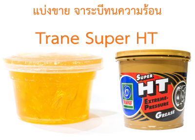 จารบีทนความร้อน Trane Super HT (แบ่งขาย) 30 กรัม (LT)