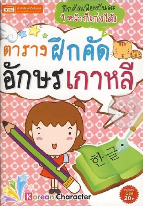 หนังสือ-ตารางฝึกคัดอักษรเกาหลี