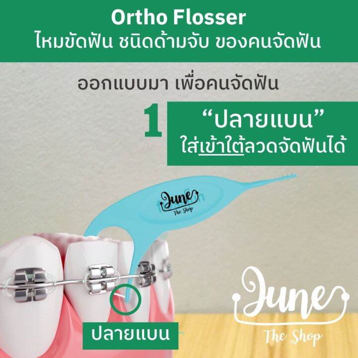 ortho-flosser-ไหมขัดฟันของคนจัดฟัน-ชนิดด้ามจับ-ปริมาณบรรจุ-30-ชิ้น-กล่อง-ortho-superfloss