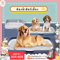 ใหม่✨ ♥ ??????? ♥ ห้องน้ำหมา Dog Toilet ขอบสี่เหลี่ยม ห้องน้ำสุนัข ถาดฉี่สุนัข มีตะแกรงรองถาด ทำความสะอาดง่าย พร้อมส่ง?