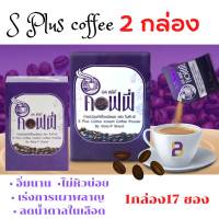 (2 กล่อง) ราคาถูก กาแฟเอสพลัส S Plus Coffee เอส พลัส คอฟฟี่