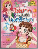 หนังสือ มือสอง ไม่ยากถ้าอยากรู้จักเพศศึกษา ( ฉบับการ์ตูน )