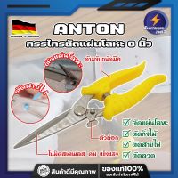 ANTON กรรไกรตัดแผ่นโลหะ 8 นิ้ว เกรดเยอรมัน กรรไกร ตัดสังกะสี ปากตรง ปากยาว ตัดซีลาย ตัดกิ่งไม้ กรรไกรตัดเมทัลชีท ตัดอลูมิเนียม (ET)