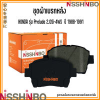 HONDA ชุดผ้าเบรกหลัง รุ่น Prelude 2.0Si-4WS  ปี 1988-1991 แบรนด์ NISSHINBO ฮอนด้า พรีลูด JAPANESE OE Braking