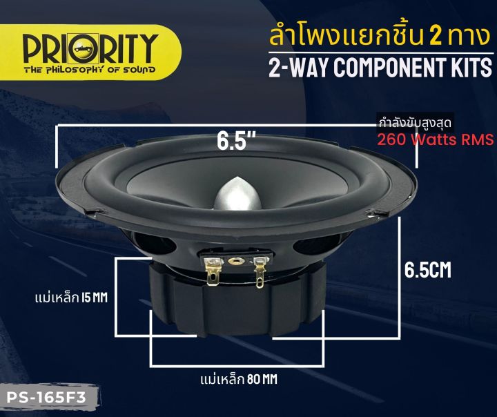 ครบเซต-ดอกลำโพง-ขนาด-6-5-นิ้ว-เป็นลำโพงแยกชิ้น-priority-รุ่น-ps-165f3-กำลังขับ-260-วัตต์-แท้-rms